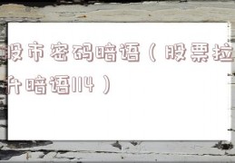 股市密码暗语（股票拉升暗语114）