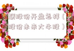 国联股份开盘怎样（国联股份未来大牛股）