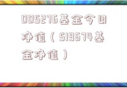 005276基金今日净值（519674基金净值）