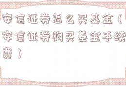 安信证券怎么买基金（安信证券购买基金手续费）