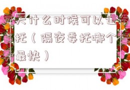 每天什么时候可以证券委托（隔夜委托哪个证券最快）