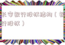 长安银行股权结构（银行股权）