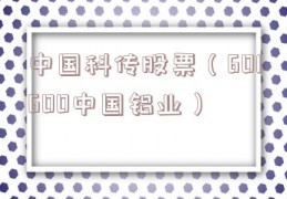 中国科传股票（601600中国铝业）