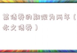 某债券的期限为两年（永久债券）