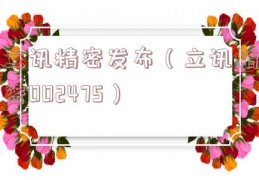 立讯精密发布（立讯精密002475）