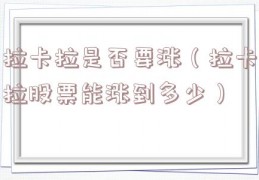 拉卡拉是否要涨（拉卡拉股票能涨到多少）