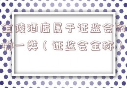 金陵酒店属于证监会的哪一类（证监会全称）
