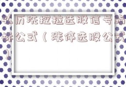 弘历洗控拉选股信号指标公式（涨停选股公式）