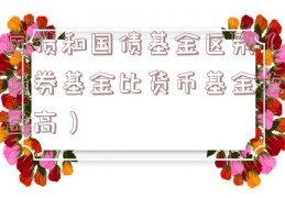 国债和国债基金区别（债券基金比货币基金收益高）