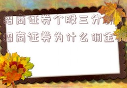 招商证券个股三分钟（招商证券为什么佣金高）