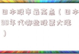日本股市最高点（日本90年代哪些股票大涨）