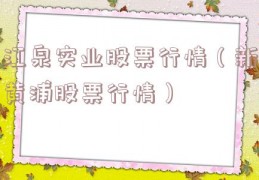江泉实业股票行情（新黄浦股票行情）