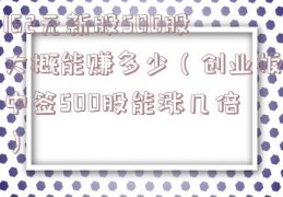 162元新股500股大概能赚多少（创业板中签500股能涨几倍）
