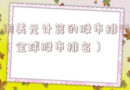 用美元计算的股市排行（全球股市排名）