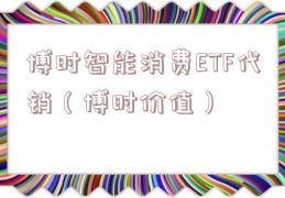 博时智能消费ETF代销（博时价值）