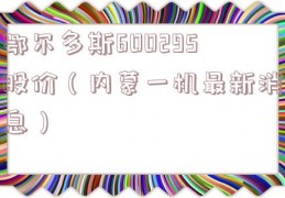 鄂尔多斯600295股价（内蒙一机最新消息）