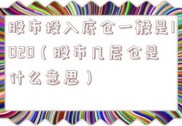 股市投入底仓一般是1020（股市几层仓是什么意思）