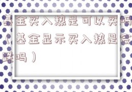 基金买入热是可以买吗（基金显示买入热是会跌吗）