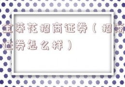金葵花招商证券（招商证券怎么样）