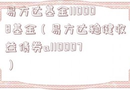 易方达基金110008基金（易方达稳健收益债券a110007）
