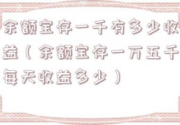 余额宝存一千有多少收益（余额宝存一万五千每天收益多少）