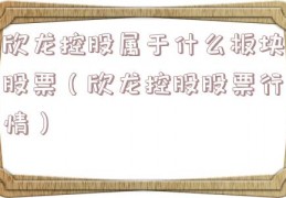 欣龙控股属于什么板块股票（欣龙控股股票行情）