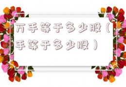 一万手等于多少股（一千手等于多少股）