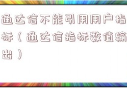 通达信不能引用用户指标（通达信指标数值输出）