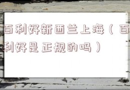 百利好新西兰上海（百利好是正规的吗）