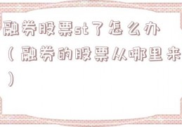融券股票st了怎么办（融券的股票从哪里来）