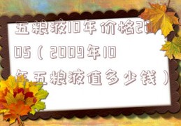 五粮液10年价格2005（2009年10年五粮液值多少钱）