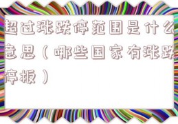 超过涨跌停范围是什么意思（哪些国家有涨跌停板）