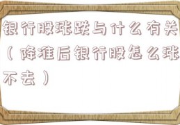 银行股涨跌与什么有关（降准后银行股怎么涨不去）