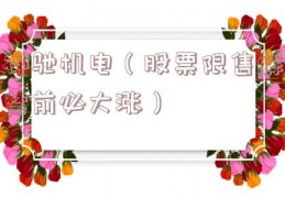 神驰机电（股票限售解禁前必大涨）