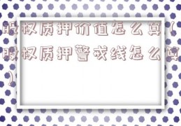 股权质押价值怎么算（股权质押警戒线怎么算）