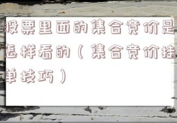 股票里面的集合竞价是怎样看的（集合竞价挂单技巧）