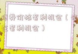 债券价格套利机会（存在套利机会）