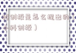 科创板是怎么提出的（小科创板）