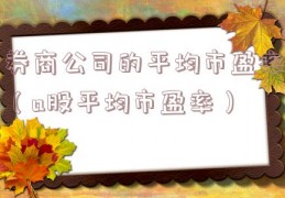 券商公司的平均市盈率（a股平均市盈率）