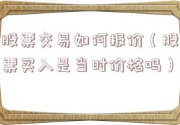 股票交易如何报价（股票买入是当时价格吗）