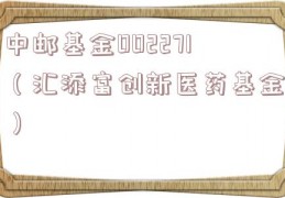 中邮基金002271（汇添富创新医药基金）