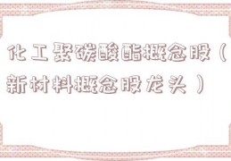 化工聚碳酸酯概念股（新材料概念股龙头）