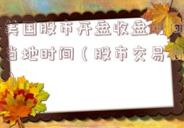 美国股市开盘收盘时间当地时间（股市交易日）