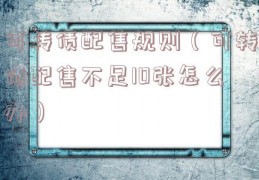 可转债配售规则（可转债配售不足10张怎么办）