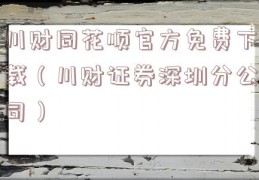 川财同花顺官方免费下载（川财证券深圳分公司）