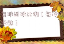 每股配股比例（每股配股数）