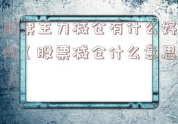 股票主力减仓有什么好处（股票减仓什么意思）