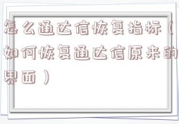 怎么通达信恢复指标（如何恢复通达信原来的界面）