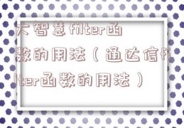 大智慧filter函数的用法（通达信filter函数的用法）