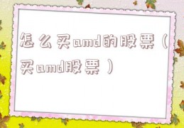 怎么买amd的股票（买amd股票）